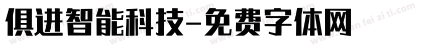 俱进智能科技字体转换