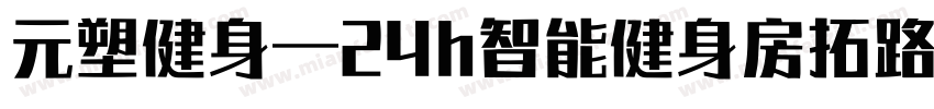 元塑健身—24h智能健身房拓路者字体转换
