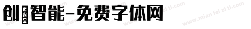 创烨智能字体转换