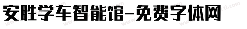 安胜学车智能馆字体转换