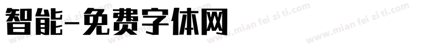 智能字体转换