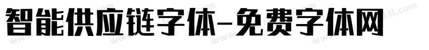 智能供应链字体字体转换