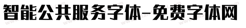 智能公共服务字体字体转换