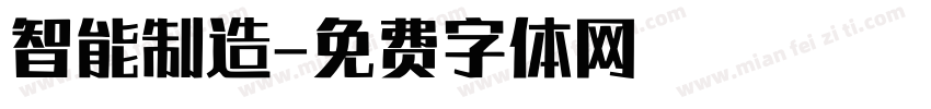 智能制造字体转换