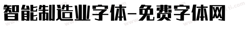 智能制造业字体字体转换