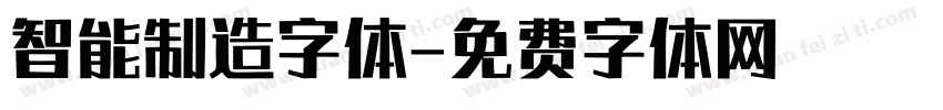 智能制造字体字体转换