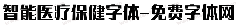 智能医疗保健字体字体转换
