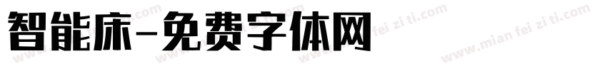 智能床字体转换