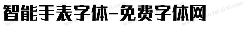 智能手表字体字体转换