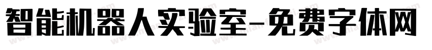 智能机器人实验室字体转换