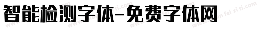 智能检测字体字体转换