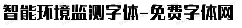 智能环境监测字体字体转换