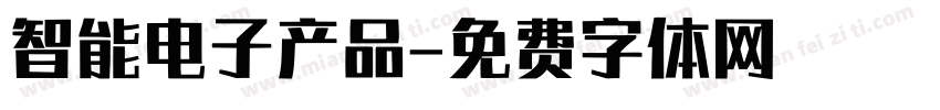智能电子产品字体转换