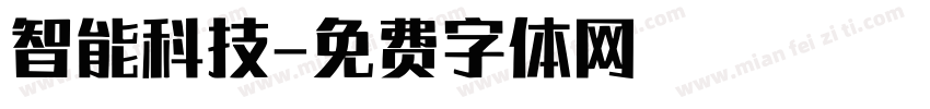 智能科技字体转换