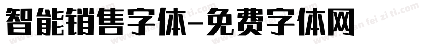 智能销售字体字体转换