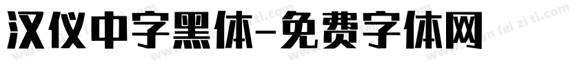 汉仪中字黑体字体转换
