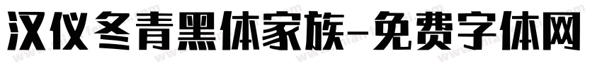 汉仪冬青黑体家族字体转换