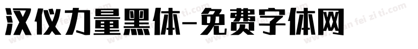汉仪力量黑体字体转换