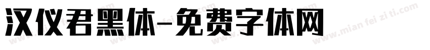 汉仪君黑体字体转换