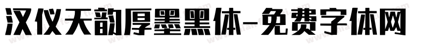 汉仪天韵厚墨黑体字体转换