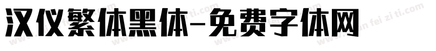 汉仪繁体黑体字体转换
