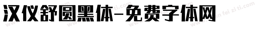 汉仪舒圆黑体字体转换