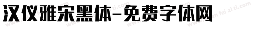 汉仪雅宋黑体字体转换