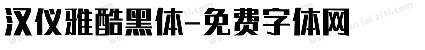 汉仪雅酷黑体字体转换