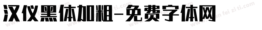 汉仪黑体加粗字体转换