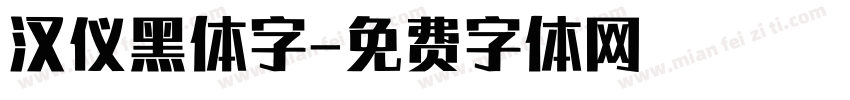 汉仪黑体字字体转换