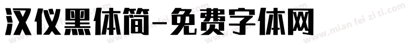 汉仪黑体简字体转换
