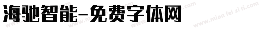 海驰智能字体转换