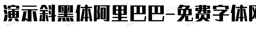演示斜黑体阿里巴巴字体转换