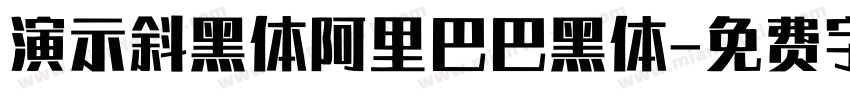 演示斜黑体阿里巴巴黑体字体转换