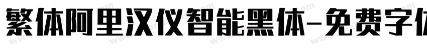 繁体阿里汉仪智能黑体字体转换