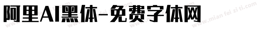 阿里AI黑体字体转换