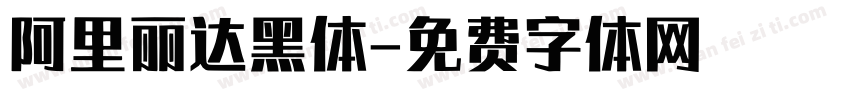 阿里丽达黑体字体转换