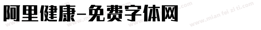 阿里健康字体转换