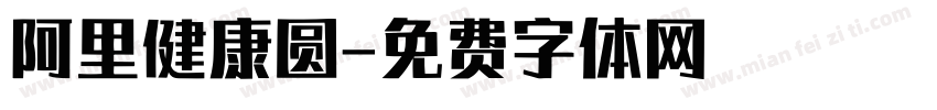 阿里健康圆字体转换