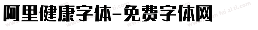 阿里健康字体字体转换