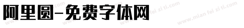 阿里圆字体转换