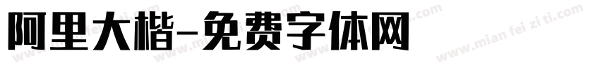 阿里大楷字体转换