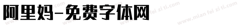 阿里妈字体转换