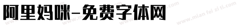 阿里妈咪字体转换