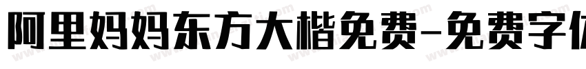 阿里妈妈东方大楷免费字体转换