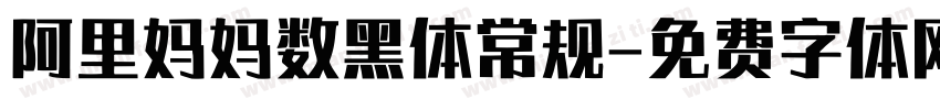 阿里妈妈数黑体常规字体转换