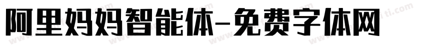 阿里妈妈智能体字体转换