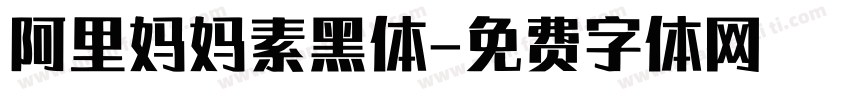 阿里妈妈素黑体字体转换