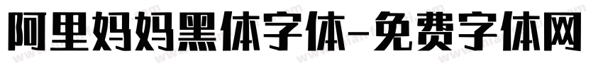 阿里妈妈黑体字体字体转换