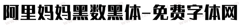 阿里妈妈黑数黑体字体转换